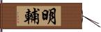 明輔 Hand Scroll