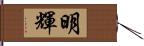 明輝 Hand Scroll