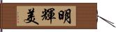 明輝美 Hand Scroll