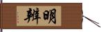 明辨 Hand Scroll