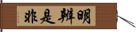 明辨是非 Hand Scroll
