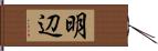 明辺 Hand Scroll