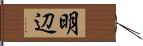 明辺 Hand Scroll