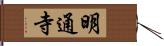 明通寺 Hand Scroll