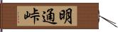 明通峠 Hand Scroll