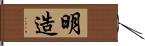 明造 Hand Scroll