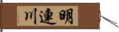 明連川 Hand Scroll