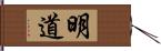 明道 Hand Scroll