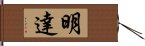 明達 Hand Scroll