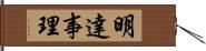 明達事理 Hand Scroll