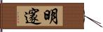 明邃 Hand Scroll