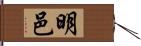 明邑 Hand Scroll