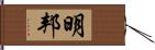 明邦 Hand Scroll