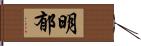 明郁 Hand Scroll