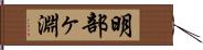 明部ヶ淵 Hand Scroll