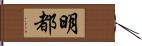 明都 Hand Scroll