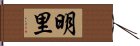 明里 Hand Scroll