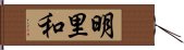 明里和 Hand Scroll