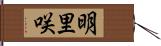 明里咲 Hand Scroll