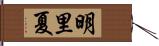 明里夏 Hand Scroll