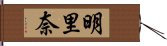 明里奈 Hand Scroll