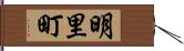 明里町 Hand Scroll