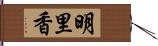 明里香 Hand Scroll