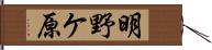 明野ケ原 Hand Scroll