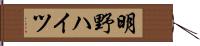 明野ハイツ Hand Scroll