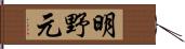 明野元 Hand Scroll