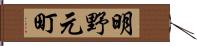 明野元町 Hand Scroll