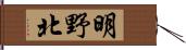 明野北 Hand Scroll