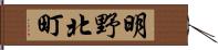 明野北町 Hand Scroll