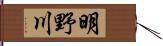 明野川 Hand Scroll