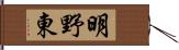 明野東 Hand Scroll