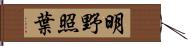 明野照葉 Hand Scroll