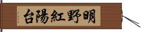 明野紅陽台 Hand Scroll