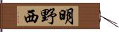 明野西 Hand Scroll