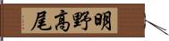 明野高尾 Hand Scroll