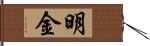 明金 Hand Scroll