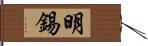 明錫 Hand Scroll