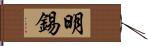 明錫 Hand Scroll