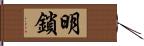 明鎖 Hand Scroll
