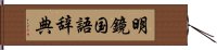 明鏡国語辞典 Hand Scroll