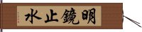 明鏡止水 Hand Scroll