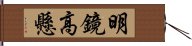 明鏡高懸 Hand Scroll