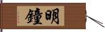 明鐘 Hand Scroll