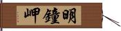 明鐘岬 Hand Scroll