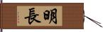 明長 Hand Scroll