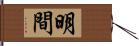 明間 Hand Scroll